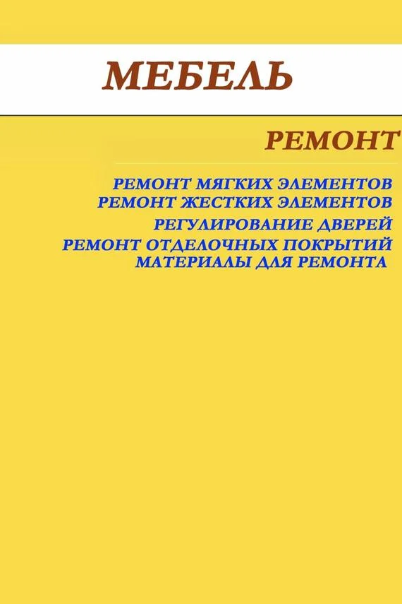 Обложка Мебель. Ремонт