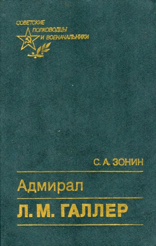 Обложка Адмирал Л. М. Галлер