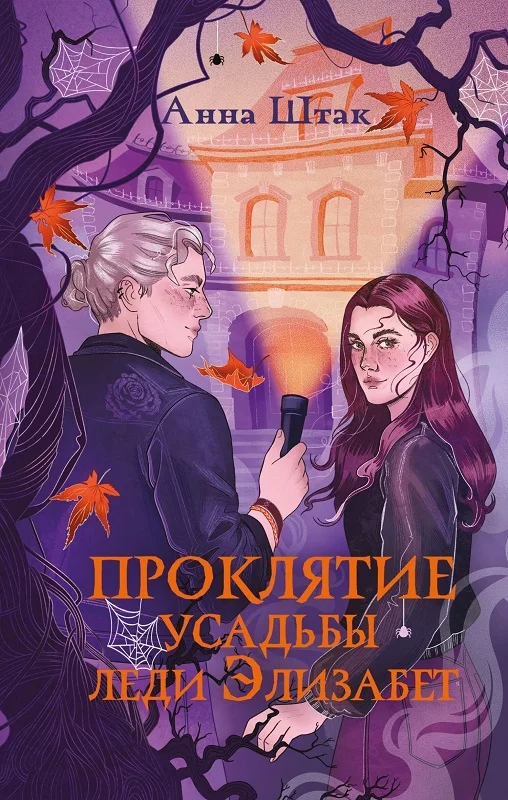Обложка Проклятие усадьбы леди Элизабет