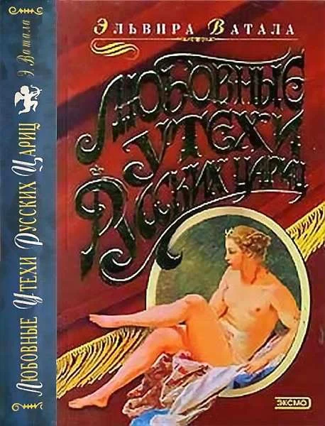 Обложка Любовные утехи русских цариц