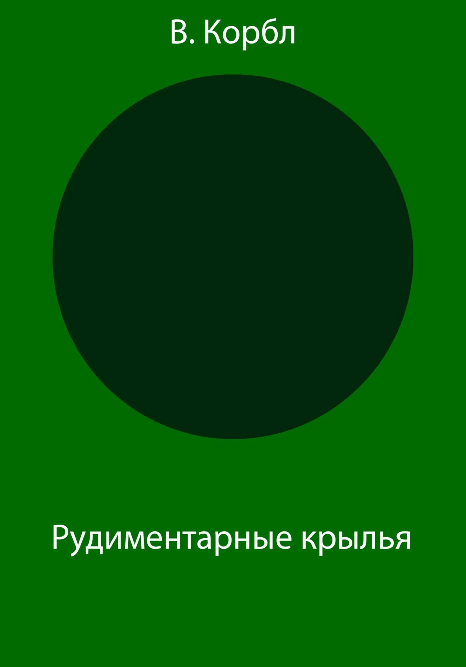 Обложка Рудиментарные крылья