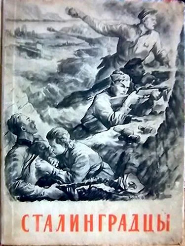 Обложка Сталинградцы