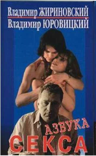 Обложка Азбука секса