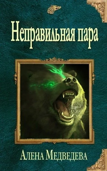 Обложка Неправильная пара