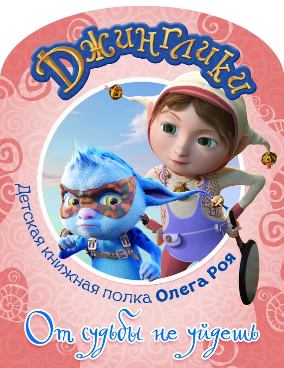Обложка От судьбы не уйдешь (с цветными иллюстрациями)