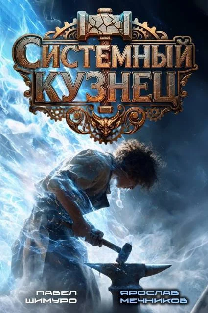 Обложка Системный Кузнец III
