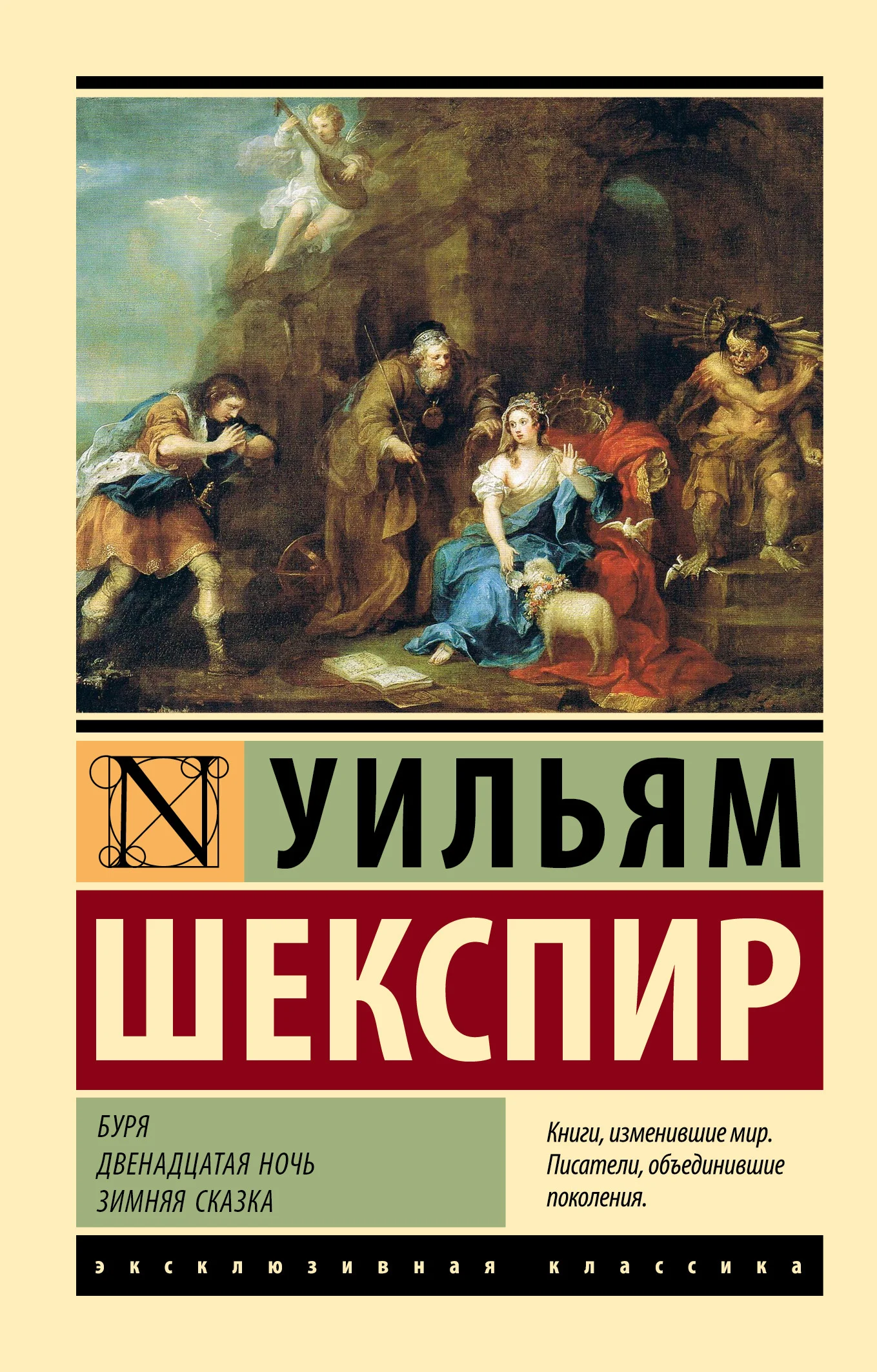 Обложка Буря. Двенадцатая ночь. Зимняя сказка
