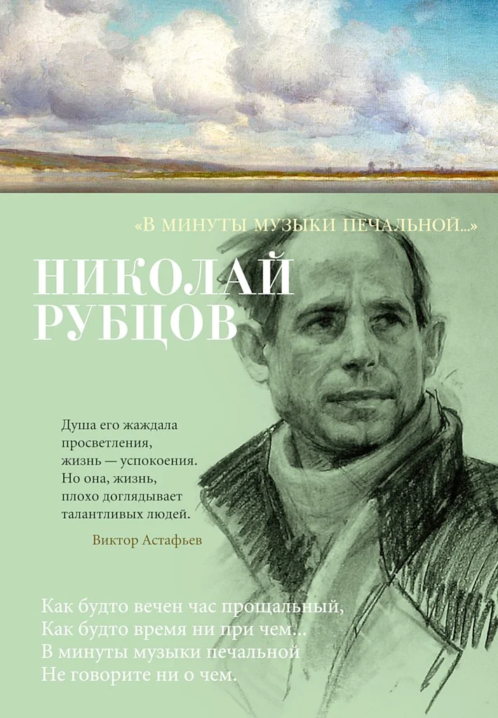 Обложка «В минуты музыки печальной…»