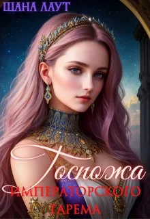 Обложка Госпожа императорского гарема