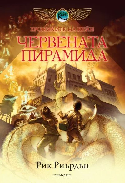 Обложка Червената пирамида