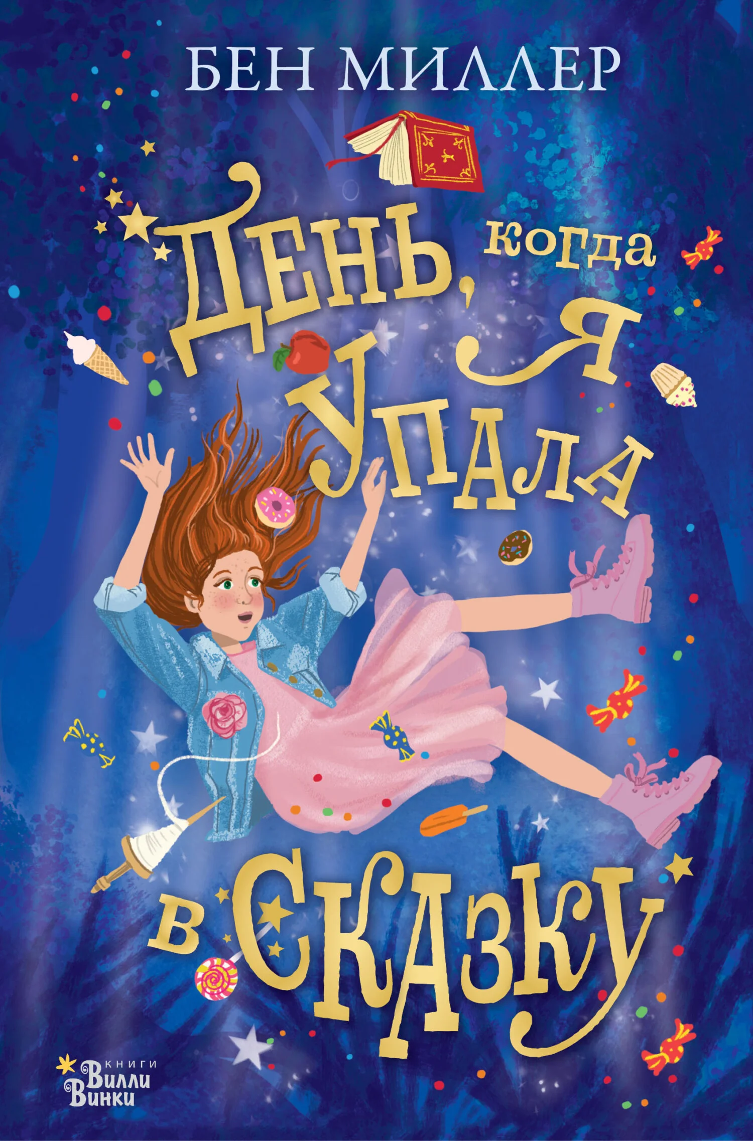 Обложка День, когда я упала в сказку