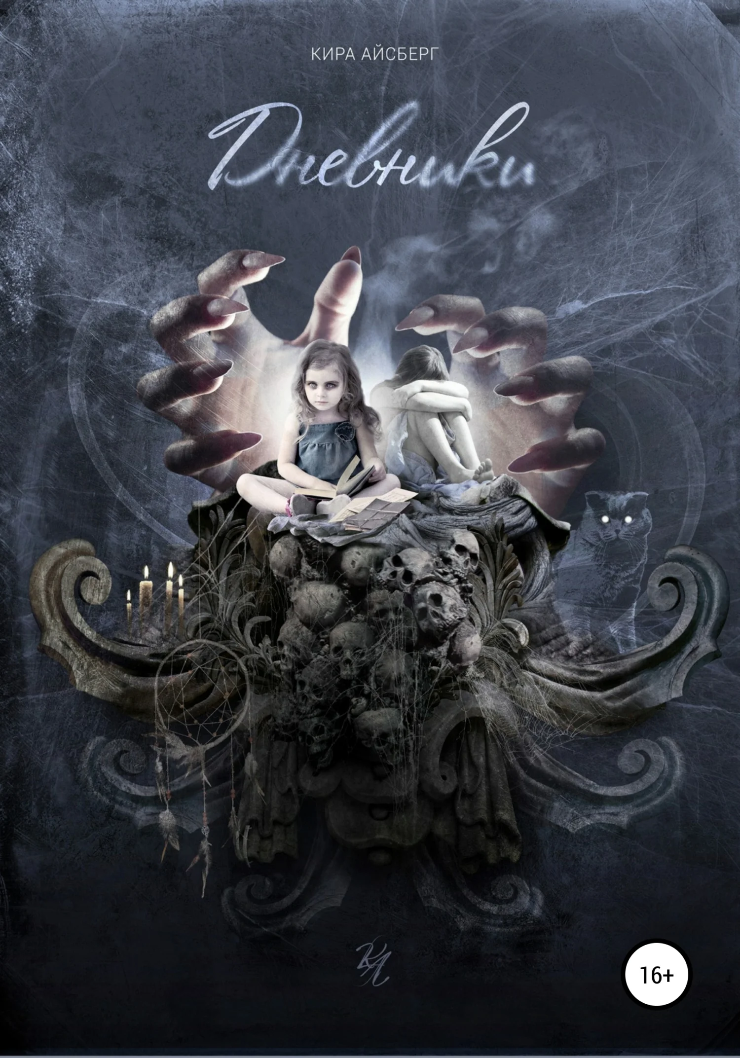 Обложка Дневники