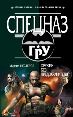 Обложка Оружие без предохранителя
