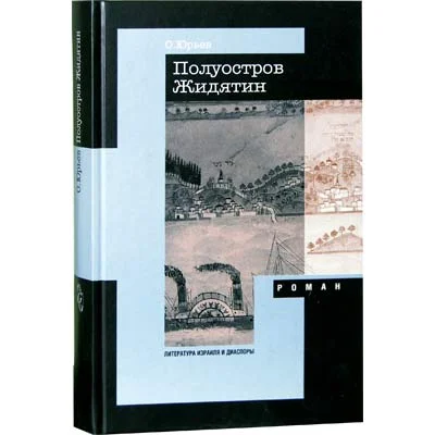 Обложка Полуостров Жидятин