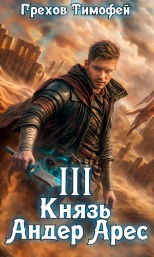 Обложка Князь Андер Арес 3