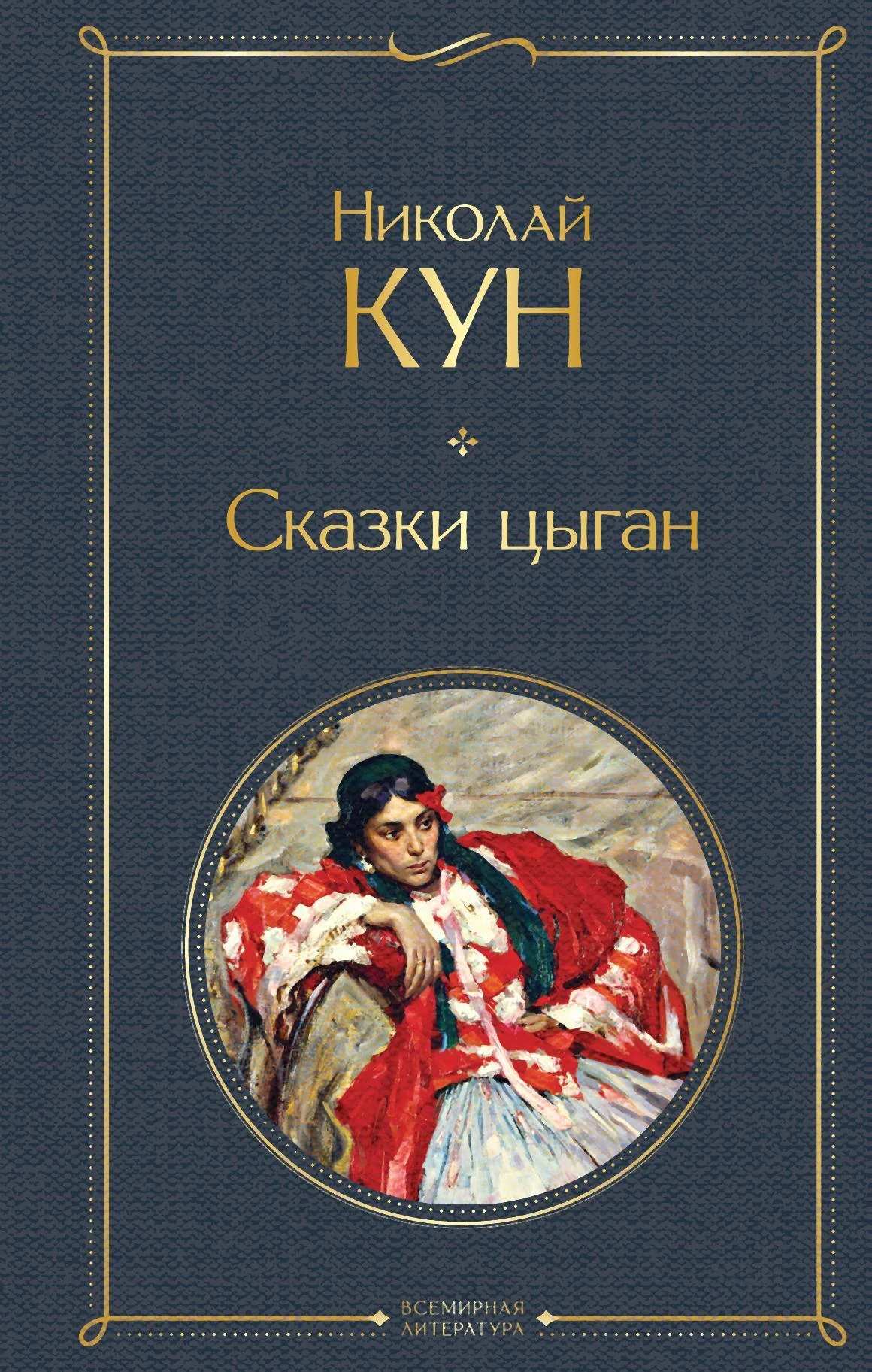 Обложка Сказки цыган