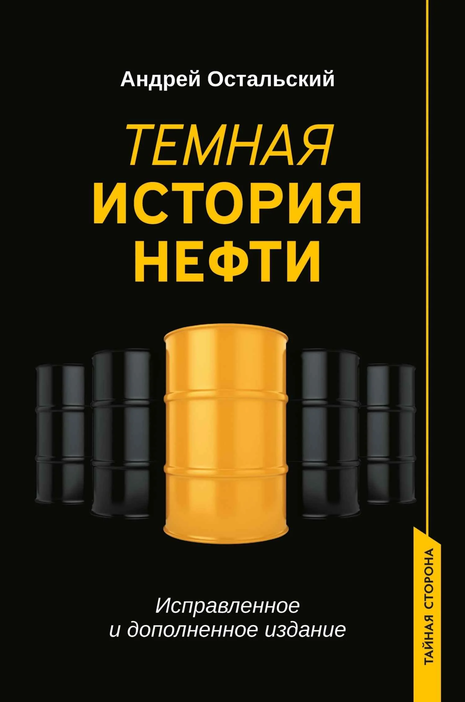 Обложка Темная история нефти