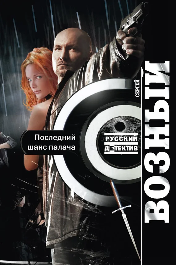 Обложка Последний шанс палача