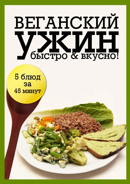 Обложка Веганский ужин