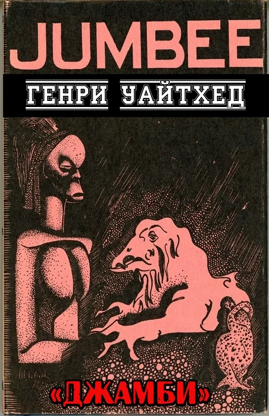 Обложка Джамби