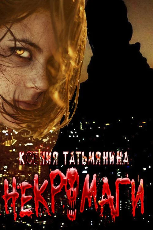 Обложка Некромаги