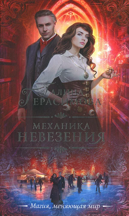 Обложка Механика невезения