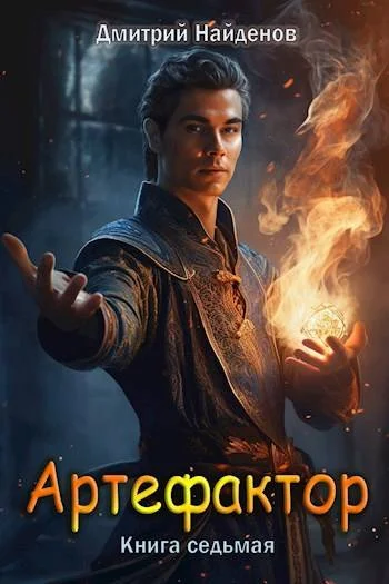 Обложка Артефактор. Книга седьмая