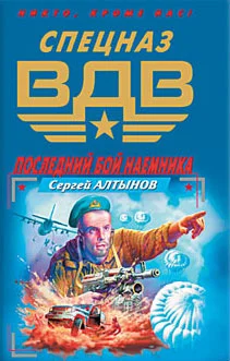 Обложка Последний бой наемника