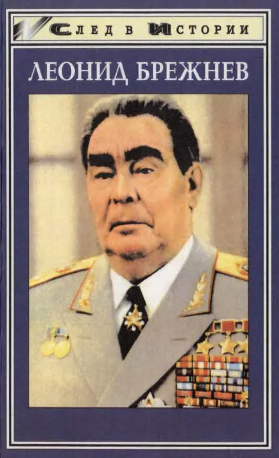 Обложка Леонид Брежнев