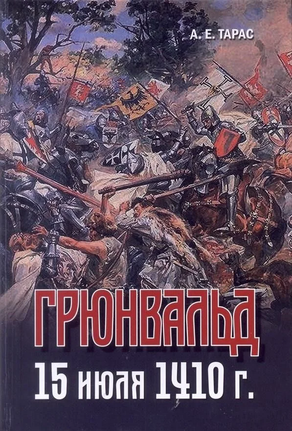 Обложка Грюнвальд. 15 июля 1410 года