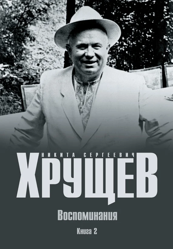 Обложка Воспоминания. Время. Люди. Власть. Книга 2