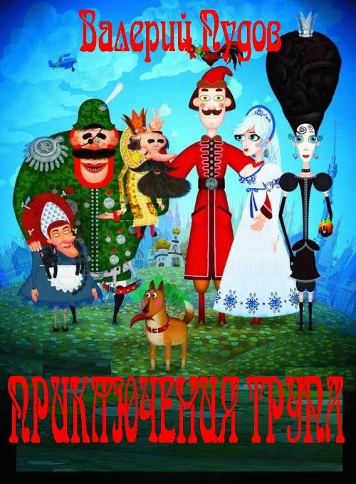 Обложка Приключения Трупа