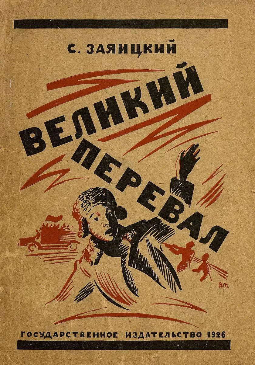 Обложка Великий перевал
