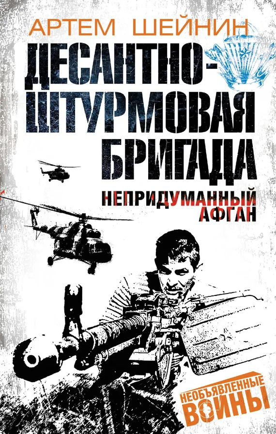 Обложка Десантно-штурмовая бригада. Непридуманный Афган