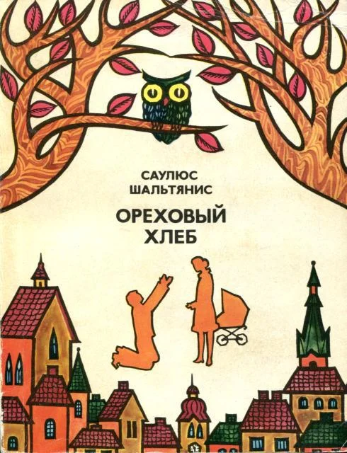 Обложка Ореховый хлеб