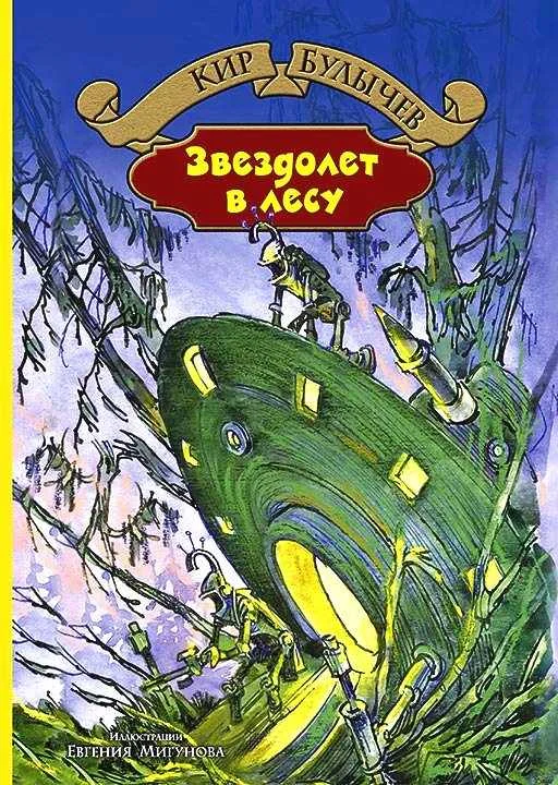 Обложка Звездолёт в лесу