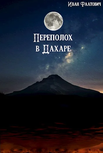 Обложка Переполох в Дахаре