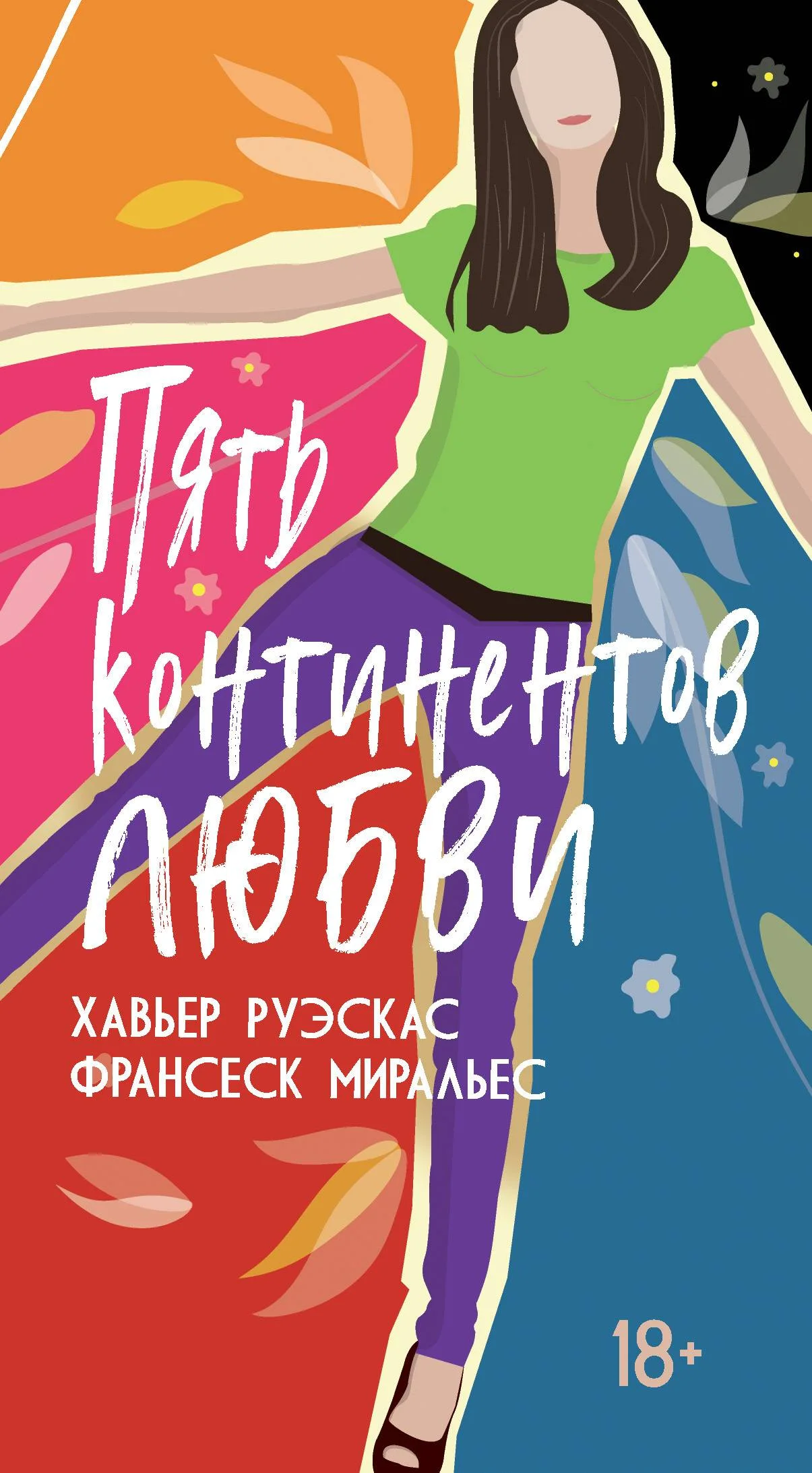 Обложка Пять континентов любви