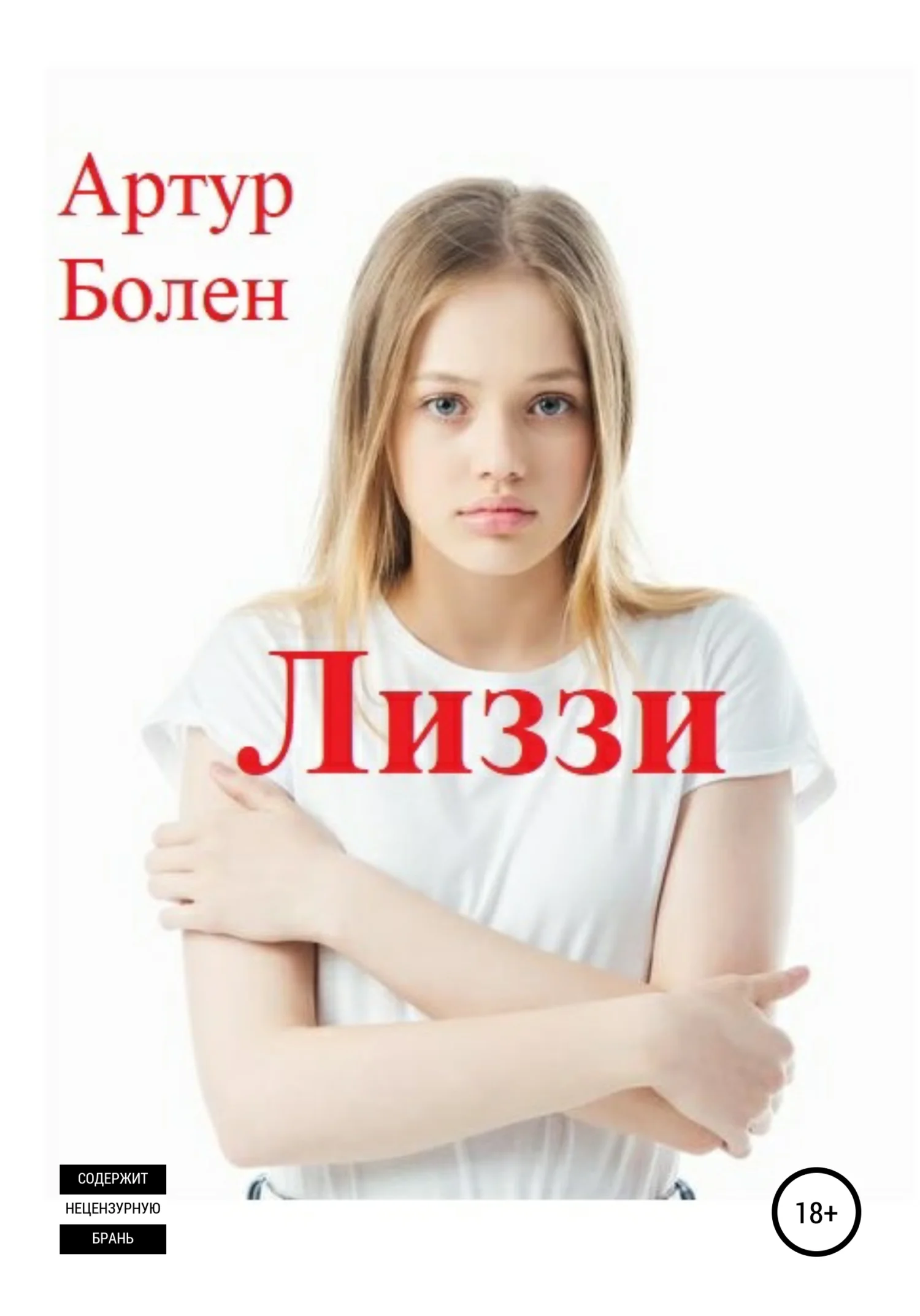 Обложка Лиззи