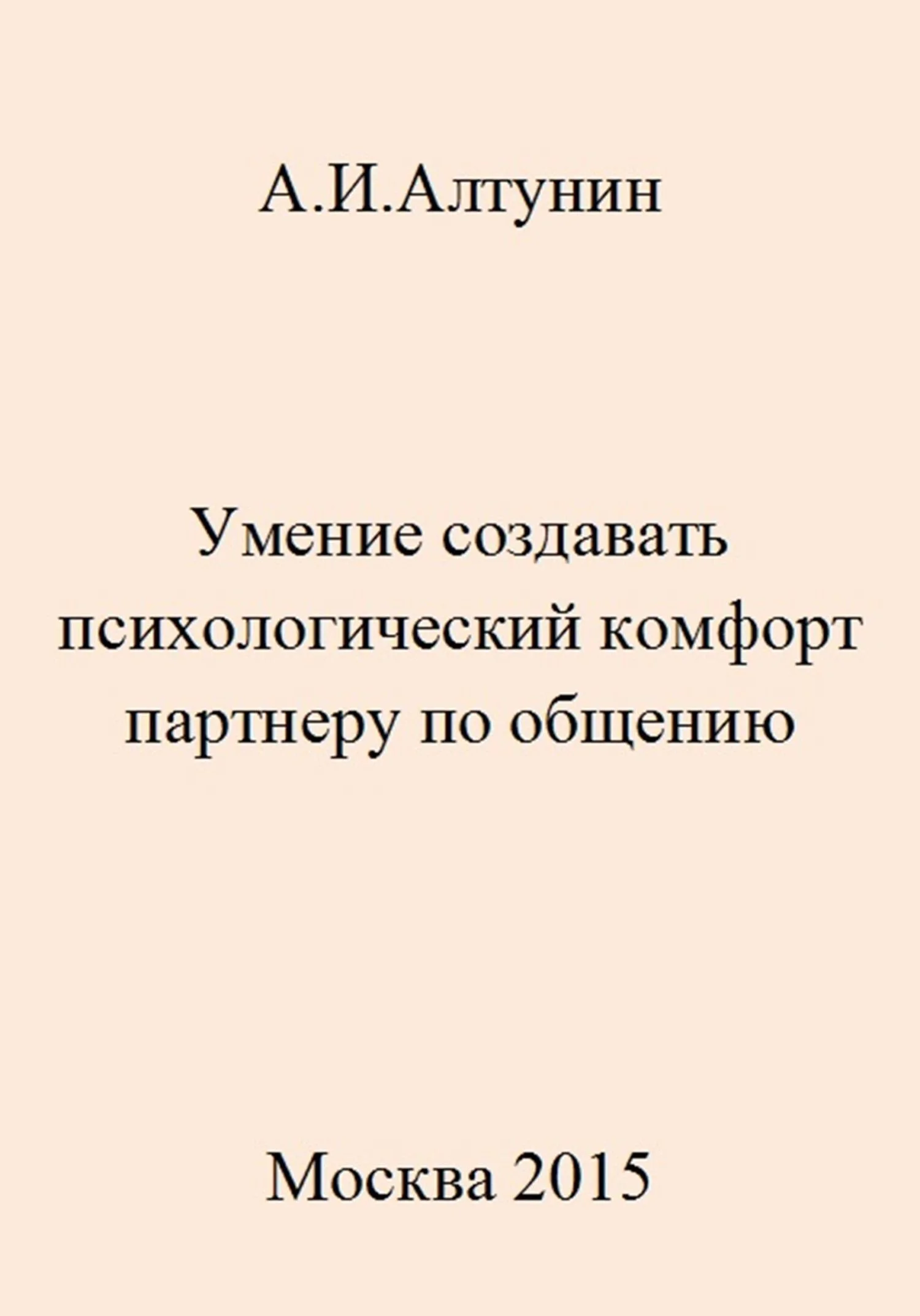 Обложка Умение создавать психологический комфорт партнеру по общению