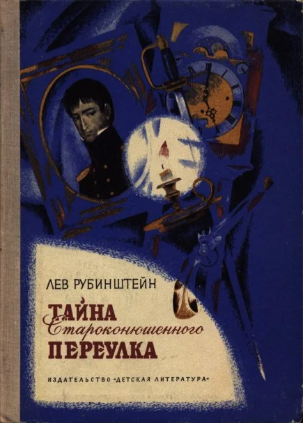 Обложка Тайна Староконюшенного переулка
