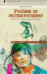 Обложка Учебник по экстрасенсорике. Советы от практикующей ведуньи