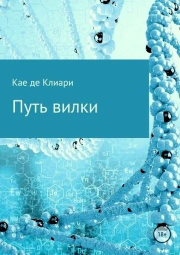 Обложка Путь вилки