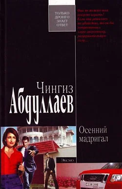 Обложка Осенний мадригал
