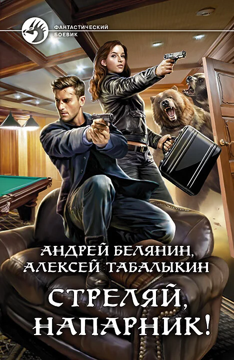 Обложка Стреляй, напарник!