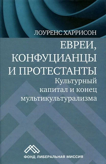 Обложка Евреи, конфуцианцы и протестанты. Культурный капитал и конец мультикультурализма