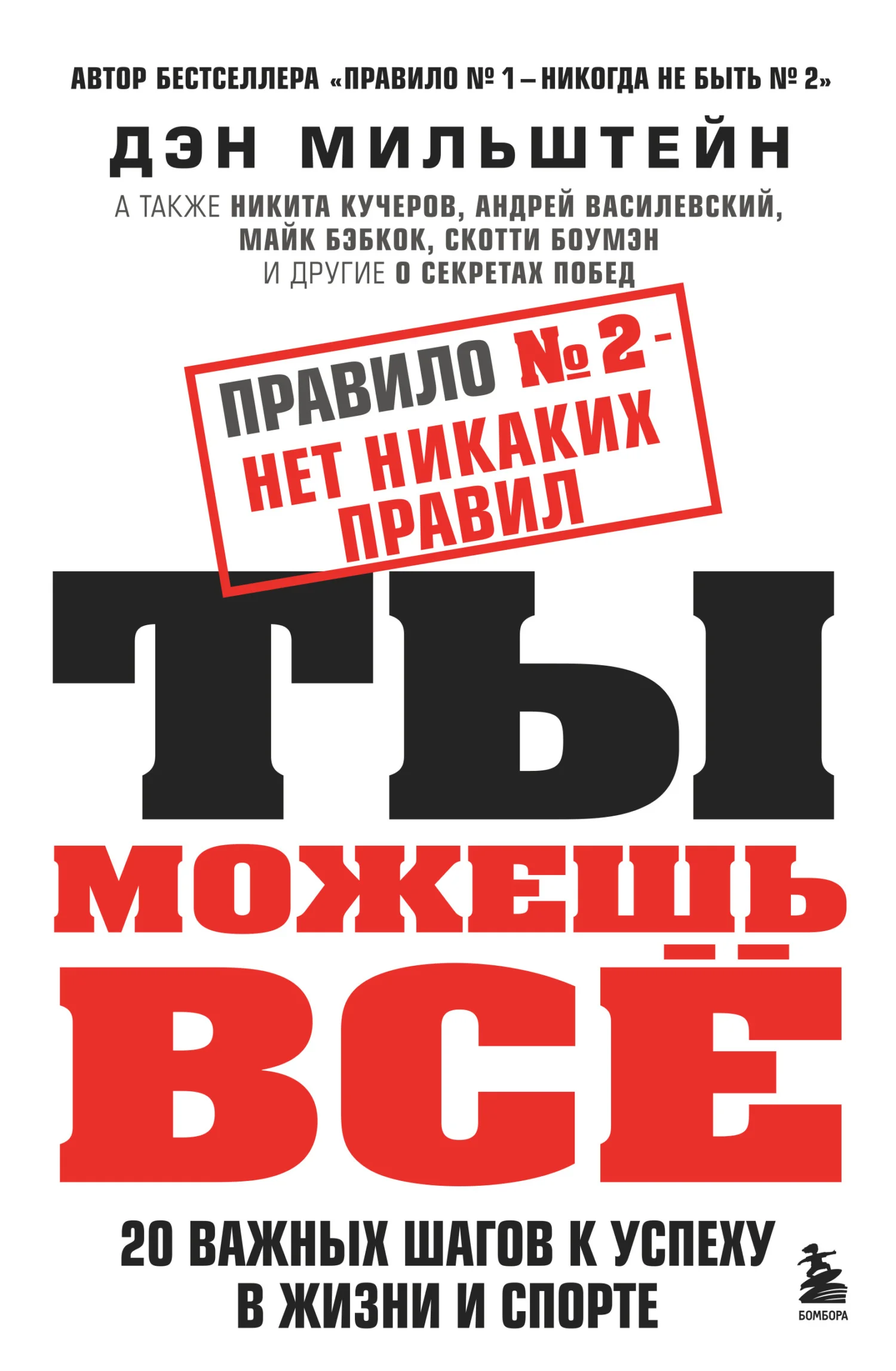 Обложка Правило № 2 – нет никаких правил. Ты можешь всё. 20 важных шагов к успеху в жизни и спорте
