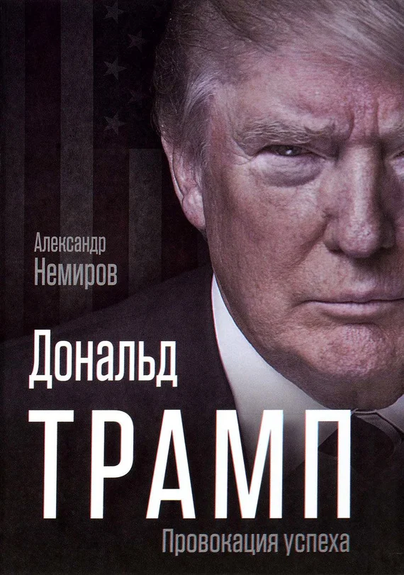 Обложка Дональд Трамп. Провокация успеха