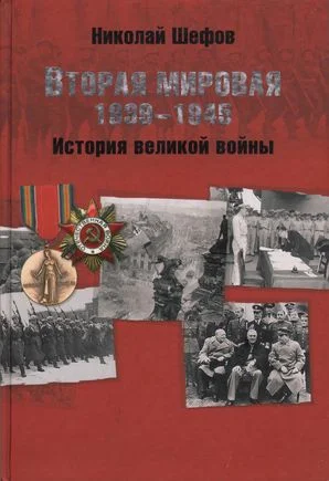Обложка Вторая мировая. 1939–1945. История великой войны