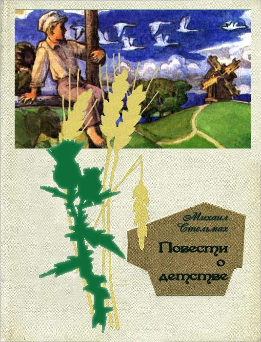 Обложка Повести о детстве: Гуси-лебеди летят.  Щедрый вечер
